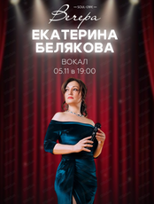 Екатерина Белякова (вокал)