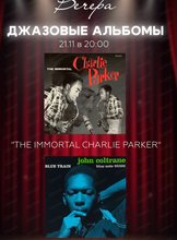 Вечер "Слушаем джазовые альбомы"