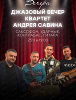 Джазовый вечер. Квартет Андрея Савина