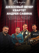 Джазовый вечер. Квартет Андрея Савина