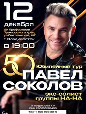 Павел Соколов (экс-солист группы «На-На») (ЛОВИКУПОН)