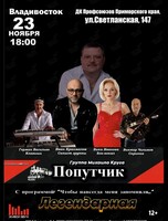 Группа Михаила Круга «Попутчик» (ЛОВИКУПОН)