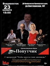 Группа Михаила Круга «Попутчик» (ЛОВИКУПОН)