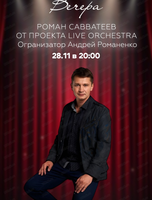 Роман Савватеев