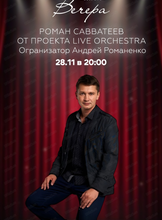 Роман Савватеев