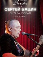 Сергей Бацин