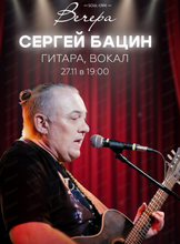 Сергей Бацин