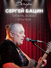 Сергей Бацин