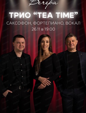 Трио Tea Time