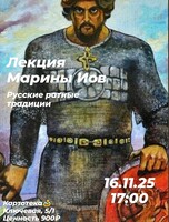 Лекция филолога Марины Иов «‎Русские ратные традиции»