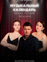 Поэтический вечер "Музыкальный календарь"