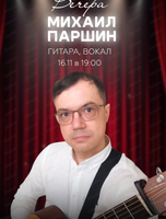 Михаил Паршин (гитара, вокал)