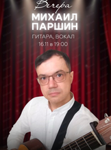 Михаил Паршин (гитара, вокал)