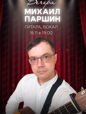 Михаил Паршин (гитара, вокал)