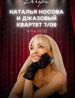 Наталья Носова и джазовый квартет "7/09"