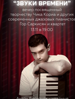 Музыкальный вечер "Звуки времени"