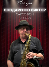 Виктор Бондаренко (саксофон)