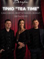 Трио Tea Time