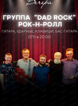 Группа Dad rock