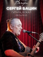 Сергей Бацин