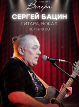 Сергей Бацин