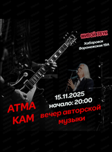 Музыкальный вечер с Аtma Kam