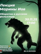 Лекция Марины Иов «Оборотни в русском фольклоре»