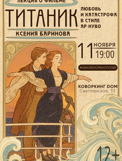 Лекция «"Титаник" Джеймса Кэмерона. Любовь и катастрофа в стиле ар-нуво»