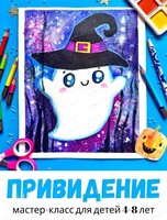 Мастер-класс "Привидение" для детей 4-8 лет