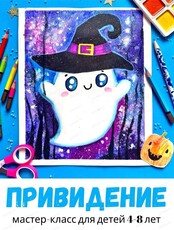 Мастер-класс "Привидение" для детей 4-8 лет