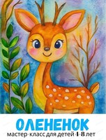 Мастер-класс "Олененок" для детей 4-8 лет