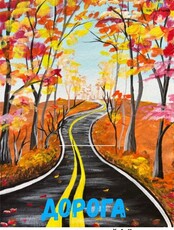 Мастер-класс "Дорога" для детей 4-8 лет