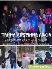 Новогодний квест "Тайна хозяина леса" для школьных классов