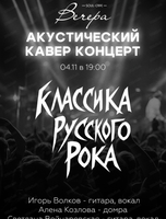 Квартирник "Классика русского рока... "