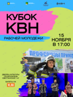 Кубок КВН рабочей молодежи