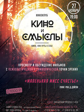 Киноклуб «Кино и Смыслы»: фильм «‎Маленькая мисс Счастье»