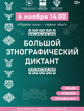 Большой этнографический диктант