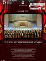 Виртуальный концертный зал. «Три века НЕсимфонической музыки». Солисты Академического симфонического оркестра Московской филармонии