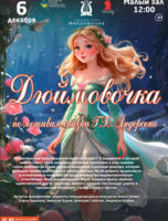 Детская музыкальная программа «Дюймовочка» (по сказке Г.Х. Андерсена)