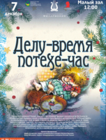 Детская музыкальная программа «Делу - время, потехе - час»
