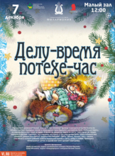Детская музыкальная программа «Делу - время, потехе - час»