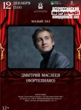 Виртуальный концертный зал. Дмитрий Маслеев (фортепиано)