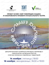 Спектакль "Слышу дальнего вблизи"