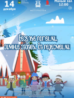 Детская музыкальная программа «Новогодние потешки, зимние забавы, да пересмешки»