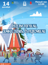 Детская музыкальная программа «Новогодние потешки, зимние забавы, да пересмешки»