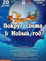 Детская музыкальная программа «Вокруг света в Новый год»