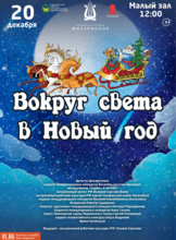Детская музыкальная программа «Вокруг света в Новый год»