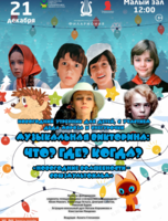 Детская музыкальная программа «Музыкальная викторина Что? Где? Когда? Новогодние волшебности – Союзмультфильм»