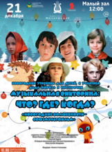 Детская музыкальная программа «Музыкальная викторина Что? Где? Когда? Новогодние волшебности – Союзмультфильм»