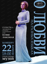 Концерт "О любви на разных языках" (В ДВХМ)